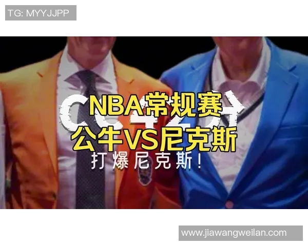 公牛队对阵尼克斯队的比赛分析与胜负推荐指南