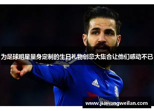 为足球明星量身定制的生日礼物创意大集合让他们感动不已