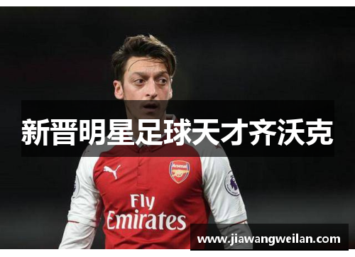 新晋明星足球天才齐沃克