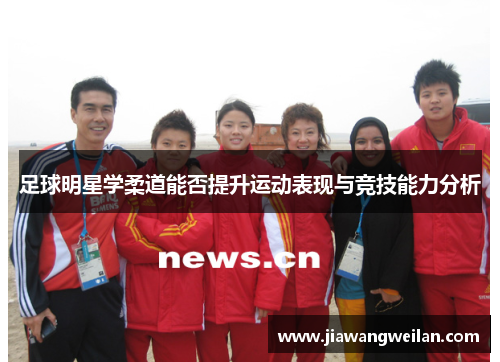 足球明星学柔道能否提升运动表现与竞技能力分析