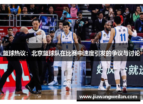 篮球热议：北京篮球队在比赛中速度引发的争议与讨论