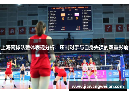 上海网球队整体表现分析：压制对手与自身失误的双重影响