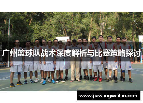 广州篮球队战术深度解析与比赛策略探讨