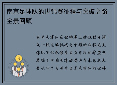 南京足球队的世锦赛征程与突破之路全景回顾