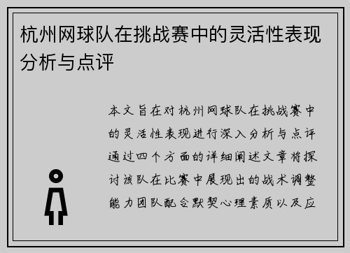 杭州网球队在挑战赛中的灵活性表现分析与点评