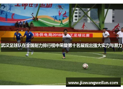 武汉足球队在全国耐力排行榜中荣登第十名展现出强大实力与潜力