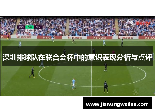 深圳排球队在联合会杯中的意识表现分析与点评