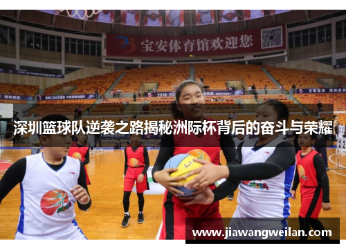 深圳篮球队逆袭之路揭秘洲际杯背后的奋斗与荣耀
