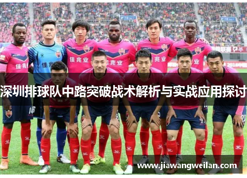 深圳排球队中路突破战术解析与实战应用探讨
