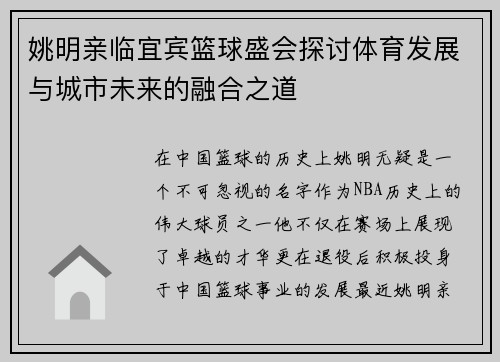 姚明亲临宜宾篮球盛会探讨体育发展与城市未来的融合之道