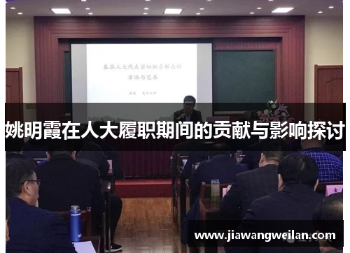 姚明霞在人大履职期间的贡献与影响探讨