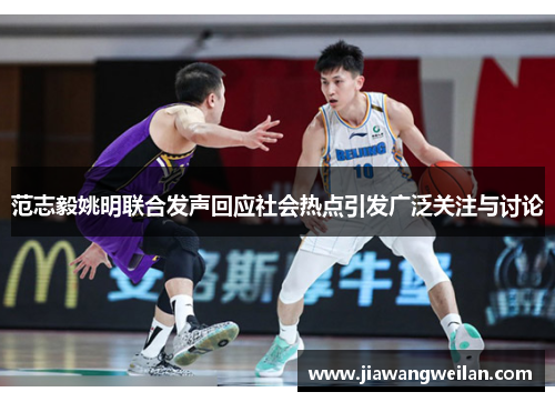 范志毅姚明联合发声回应社会热点引发广泛关注与讨论