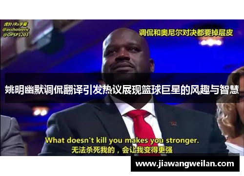 姚明幽默调侃翻译引发热议展现篮球巨星的风趣与智慧