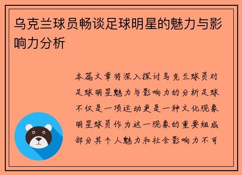 乌克兰球员畅谈足球明星的魅力与影响力分析