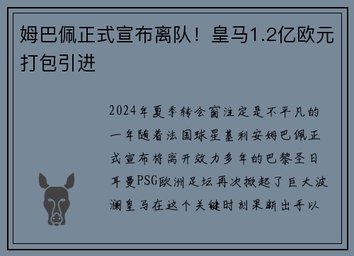 姆巴佩正式宣布离队！皇马1.2亿欧元打包引进