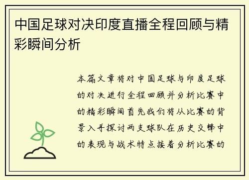中国足球对决印度直播全程回顾与精彩瞬间分析