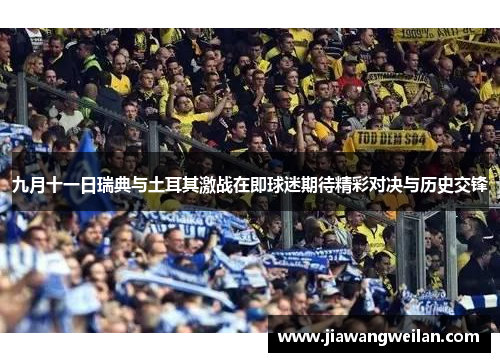 九月十一日瑞典与土耳其激战在即球迷期待精彩对决与历史交锋