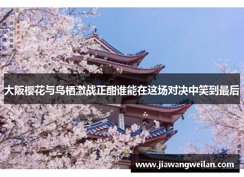大阪樱花与鸟栖激战正酣谁能在这场对决中笑到最后