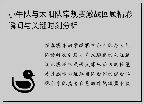 小牛队与太阳队常规赛激战回顾精彩瞬间与关键时刻分析