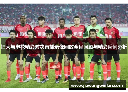 恒大与申花精彩对决直播录像回放全程回顾与精彩瞬间分析