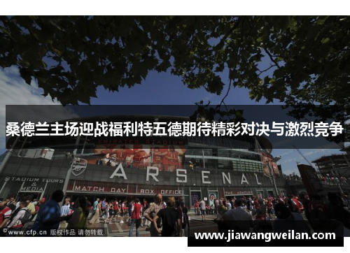 桑德兰主场迎战福利特五德期待精彩对决与激烈竞争