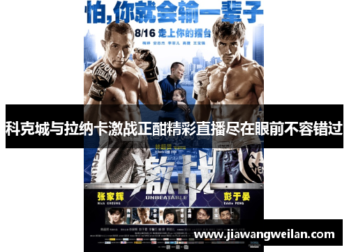 科克城与拉纳卡激战正酣精彩直播尽在眼前不容错过