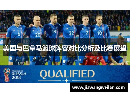 美国与巴拿马篮球阵容对比分析及比赛展望