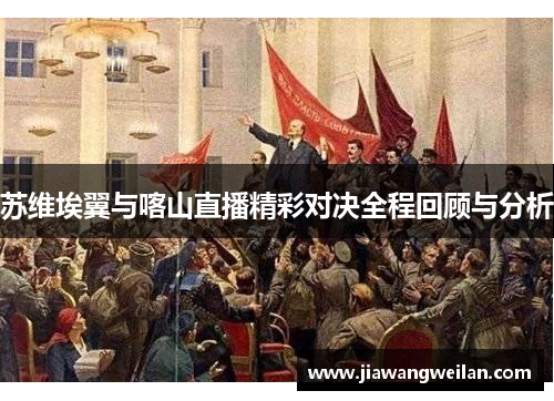 苏维埃翼与喀山直播精彩对决全程回顾与分析