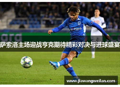 萨索洛主场迎战亨克期待精彩对决与进球盛宴