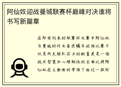 阿仙奴迎战曼城联赛杯巅峰对决谁将书写新篇章