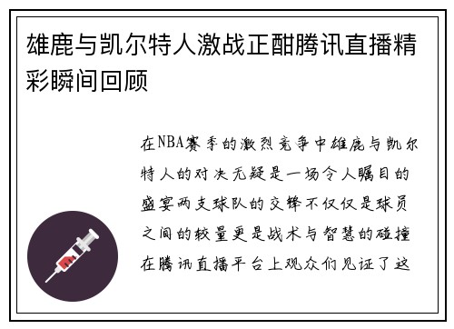 雄鹿与凯尔特人激战正酣腾讯直播精彩瞬间回顾