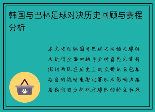 韩国与巴林足球对决历史回顾与赛程分析