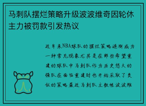 马刺队摆烂策略升级波波维奇因轮休主力被罚款引发热议