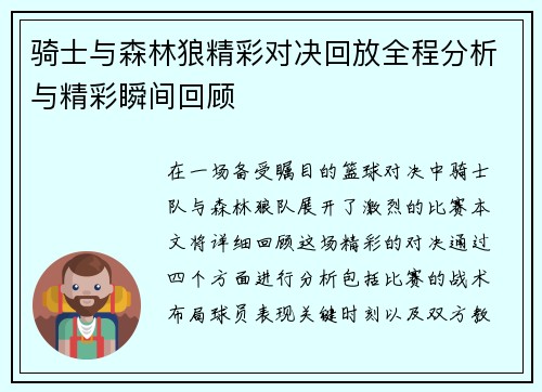 骑士与森林狼精彩对决回放全程分析与精彩瞬间回顾