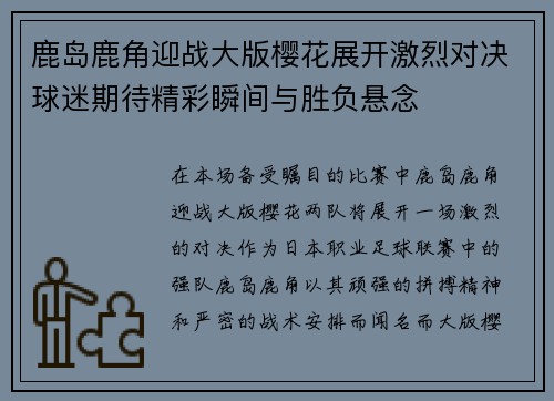 鹿岛鹿角迎战大版樱花展开激烈对决球迷期待精彩瞬间与胜负悬念