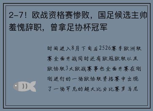 2-7！欧战资格赛惨败，国足候选主帅羞愧辞职，曾拿足协杯冠军