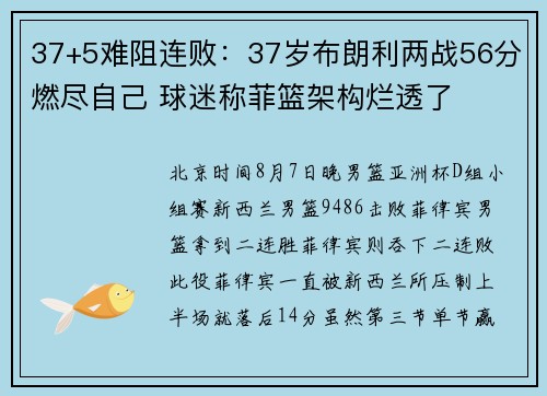 37+5难阻连败：37岁布朗利两战56分燃尽自己 球迷称菲篮架构烂透了