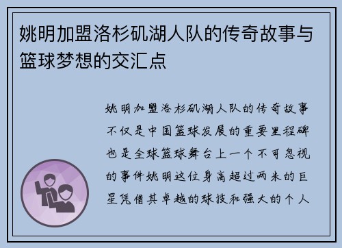姚明加盟洛杉矶湖人队的传奇故事与篮球梦想的交汇点