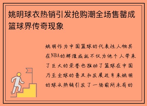 姚明球衣热销引发抢购潮全场售罄成篮球界传奇现象