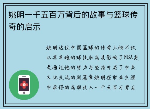 姚明一千五百万背后的故事与篮球传奇的启示
