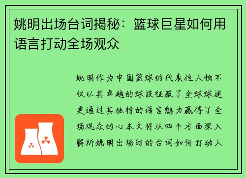 姚明出场台词揭秘：篮球巨星如何用语言打动全场观众