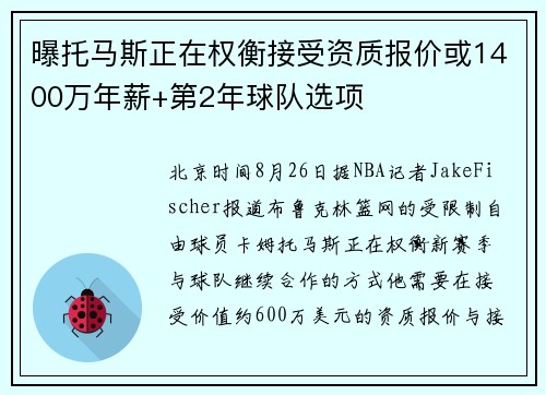 曝托马斯正在权衡接受资质报价或1400万年薪+第2年球队选项