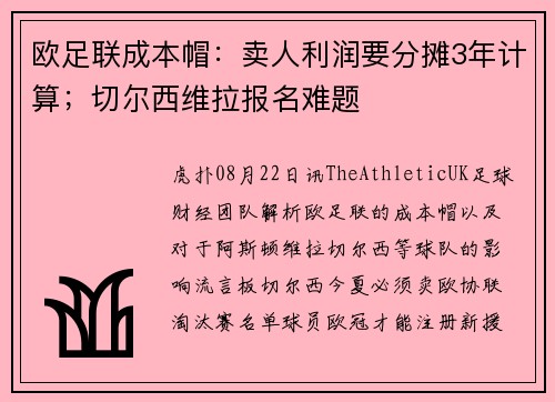 欧足联成本帽：卖人利润要分摊3年计算；切尔西维拉报名难题