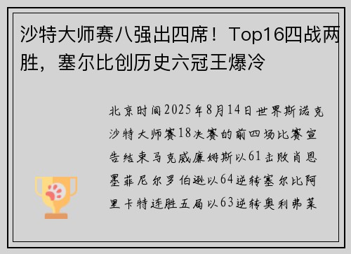 沙特大师赛八强出四席！Top16四战两胜，塞尔比创历史六冠王爆冷