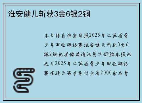 淮安健儿斩获3金6银2铜