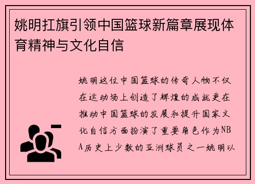 姚明扛旗引领中国篮球新篇章展现体育精神与文化自信
