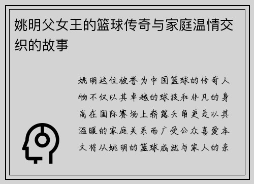 姚明父女王的篮球传奇与家庭温情交织的故事