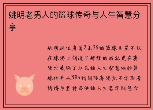 姚明老男人的篮球传奇与人生智慧分享