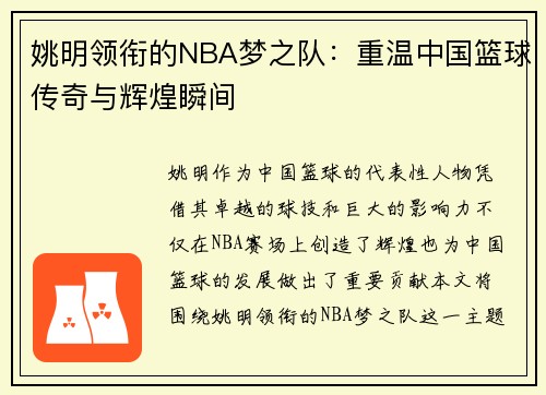 姚明领衔的NBA梦之队:重温中国篮球传奇与辉煌瞬间 姚明领衔的NBA梦之队:重温中国篮球传奇与辉煌瞬间