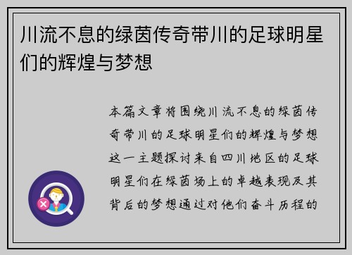 川流不息的绿茵传奇带川的足球明星们的辉煌与梦想 川流不息的绿茵传奇带川的足球明星们的辉煌与梦想